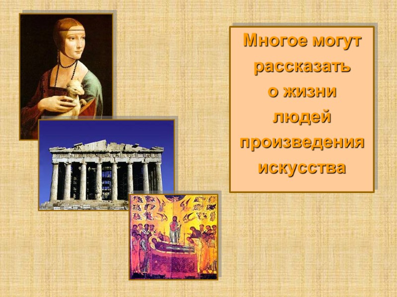 Многое могут  рассказать о жизни  людей произведения искусства